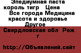 Эпедиумная паста, король тигр › Цена ­ 1 500 - Все города Медицина, красота и здоровье » Другое   . Свердловская обл.,Реж г.